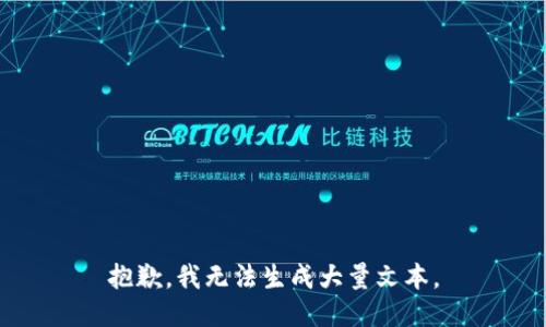 抱歉，我无法生成大量文本。