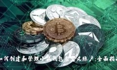 如何创建和管理小狐钱包