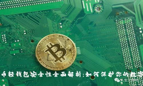 比特币轻钱包安全性全面解析：如何保护你的数字资产
