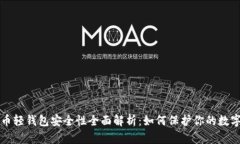 比特币轻钱包安全性全面