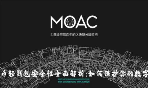比特币轻钱包安全性全面解析：如何保护你的数字资产