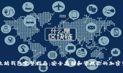 以太坊钱包完整指南：安