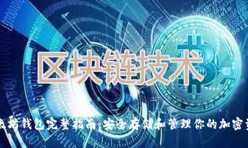 以太坊钱包完整指南：安全存储和管理你的加密资产