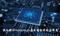 深入探讨MetaMask在私有链中