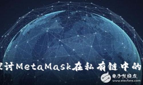 深入探讨MetaMask在私有链中的应用与
