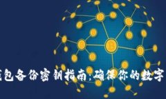 以太坊钱包备份密钥指南