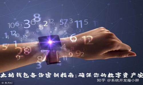 以太坊钱包备份密钥指南：确保你的数字资产安全