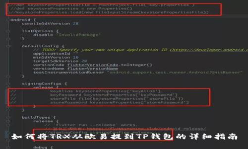 如何将TRX从欧易提到TP钱包的详细指南