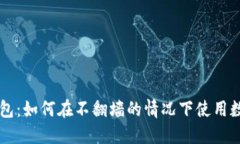 小狐钱包：如何在不翻墙