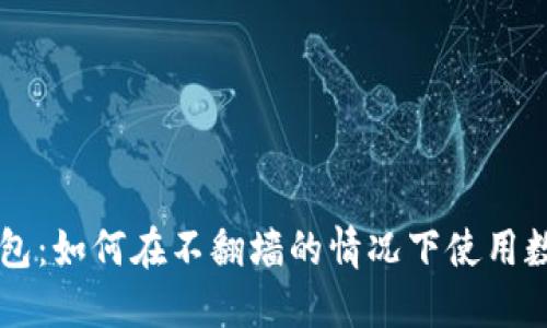 小狐钱包：如何在不翻墙的情况下使用数字货币