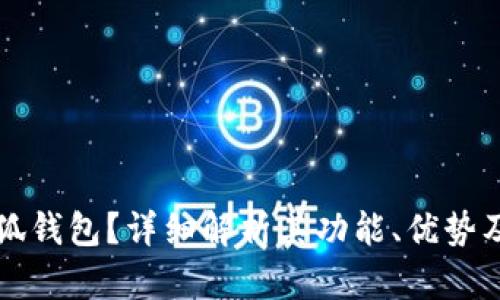 什么是小狐钱包？详细解析其功能、优势及使用指南