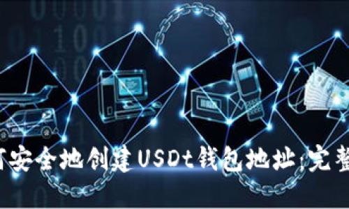  如何安全地创建USDt钱包地址：完整指南