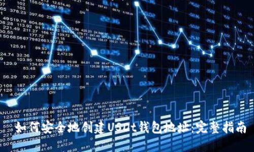  如何安全地创建USDt钱包地址：完整指南
