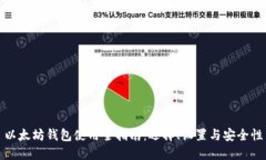 以太坊钱包使用全指南：