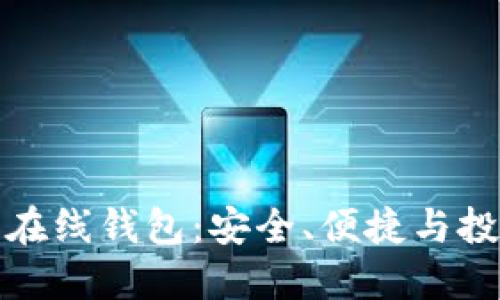 火币网比特币在线钱包：安全、便捷与投资的最佳选择