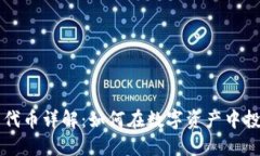 小狐钱包代币详解：如何