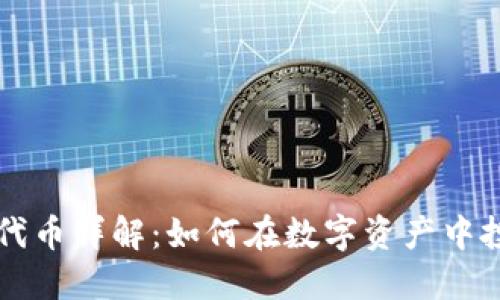 小狐钱包代币详解：如何在数字资产中投资和应用