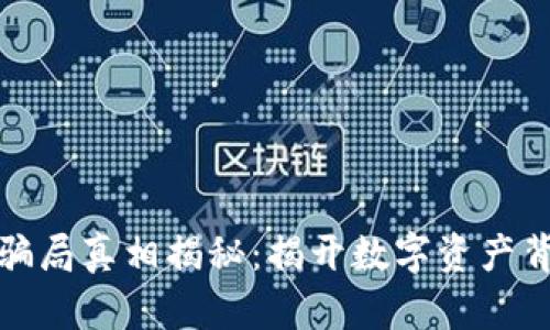 小狐钱包骗局真相揭秘：揭开数字资产背后的秘密