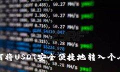 : 如何将USDT安全便捷地转
