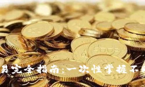 Metamask跨链交易完全指南：一次性掌握不同链之间的资产转移