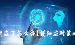 Metamask被盗了怎么办？详细