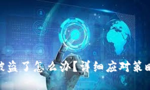 Metamask被盗了怎么办？详细应对策略与防范指南