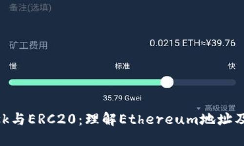MetaMask与ERC20：理解Ethereum地址及代币标准