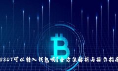 USDT可以转入钱包吗？全方
