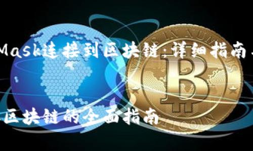 如何使用MetaMask连接到区块链：详细指南与常见问题解答

goods  
MetaMask连接区块链的全面指南