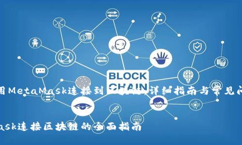 如何使用MetaMask连接到区块链：详细指南与常见问题解答

goods  
MetaMask连接区块链的全面指南