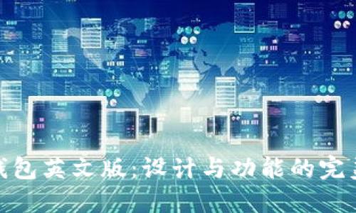 小狐钱包英文版：设计与功能的完美结合