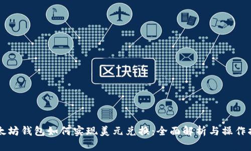 以太坊钱包如何实现美元兑换：全面解析与操作指南