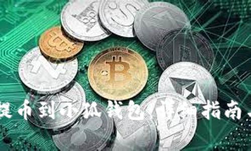如何将Core币提币到小狐钱包：详细指南与常见问题解答