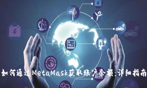 如何通过MetaMask获取账户余额：详细指南