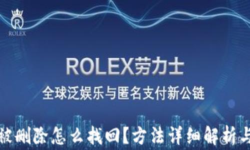 
小狐钱包被删除怎么找回？方法详细解析与注意事项