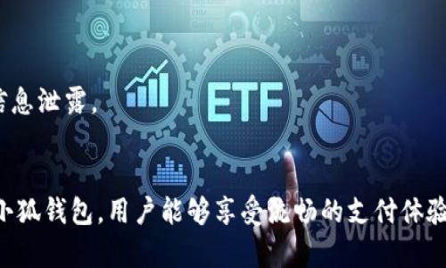 baioti小狐钱包手机版使用指南：全面解析与技巧/baioti
小狐钱包, 手机支付, 钱包使用技巧, 数字货币/guanjianci

一、小狐钱包简介
小狐钱包是一款便捷的手机钱包应用，旨在为用户提供安全、快速的移动支付服务。通过小狐钱包，用户可以方便地管理个人资金，进行线上购物、转账、充值等多种操作。此外，小狐钱包还支持多种支付方式，包括微信支付、支付宝、信用卡等，为用户带来更多的便利和选择。

二、小狐钱包的下载与安装
要使用小狐钱包，首先需要将其下载到手机上。小狐钱包在各大应用商店均可找到，用户可以通过搜索“手机钱包”或“小狐钱包”进行下载安装。下载完成后，按照提示进行安装。安装过程简单快捷，用户只需耐心等待，最终会在手机桌面上看到小狐钱包的图标。

三、小狐钱包的注册与绑定
安装完成后，用户首次使用需要进行注册。打开小狐钱包应用，点击注册按钮，输入手机号码，获取验证码后进行验证。验证通过后，用户需要设置一个安全密码，以确保账户的安全性。接下来，用户可以选择绑定银行卡或其他支付方式，以方便后续的资金操作。

四、小狐钱包的主要功能与使用技巧
小狐钱包的功能涵盖了多种支付场景，用户可以利用这些功能来提升自己的生活便利性。
ul
    listrong支付功能/strong：用户可以使用小狐钱包进行在线支付，无论是购物还是服务支付都可以完成。/li
    listrong转账功能/strong：支持向其他小狐钱包用户进行转账，操作简单，到账迅速。/li
    listrong充值功能/strong：用户可以通过银行卡、信用卡向小狐钱包中充值，随时随地管理自己的资金。/li
    listrong优惠活动/strong：小狐钱包经常推出各种优惠活动，用户可以通过完成指定任务来获取优惠券，提升支付的实惠性。/li
/ul
使用小狐钱包的时候，建议用户定期查看账户安全设置，避免不必要的资金风险。同时，参与钱包的各类活动，能让用户享受到更多的优惠。

五、小狐钱包使用中常见问题及解决方案
尽管小狐钱包的操作相对简单，但用户在使用过程中可能会遇到一些问题。以下是几个常见问题的解答：

问题一：如何找回小狐钱包的登录密码?
如果用户忘记了登录密码，可以通过小狐钱包的找回功能进行恢复。首先，打开小狐钱包应用，点击“忘记密码”按钮。然后，输入之前注册的手机号码，系统会发送验证码到该手机，用户需要认真输入验证码以验证身份。验证通过后，用户可以设置一个新的密码。建议用户选择一个复杂但易记的密码，以增强安全性。

在未来，为了避免再出现忘记密码的情况，用户可以考虑使用密码管理软件，保存各类密码。而且，启用二步验证功能，也可以有效保护账户的安全。

问题二：小狐钱包提现需要多久?
提现的时间通常取决于所选择的提现方式。一般情况下，小狐钱包会在用户申请提现后立即处理，但具体到账时间可能会有所不同。比如，通过银行转账方式提现，到账时间可能需要1-3个工作日；而通过其他支付平台则可能会更快一些。

为了确保提现顺利，用户需要注意以下几点：一是确保账户信息填写准确，特别是银行卡号等信息；二是选择合适的提现时间，通常在银行工作日进行提现申請比较靠谱；三是关注小狐钱包的提现规则，确保遵循相关要求。

问题三：小狐钱包能否撤销支付?
在小狐钱包中，一旦完成支付交易是无法直接撤销的。因此，用户在进行支付之前需要仔细核对支付信息，确保无误。若不小心进行了错误的支付操作，可以尝试联系商户，提出订单撤销或退款的申请。

如果用户在支付过程中遇到异常情况，比如系统错误等，可以及时联系客服，寻求帮助。有时候如果支付未成功，金额会自动返回到钱包中，但具体情况仍需根据交易状态决定。

问题四：小狐钱包的安全性如何保障?
小狐钱包采用了多重安全措施来保障用户的账户安全。首先，用户在注册和登录时，需要经过手机号码验证和密码输入，确保只有本人可以访问账户。其次，小狐钱包还提供了动态令牌功能，用户在每次登录时都需要输入一次性验证码，进一步增强了安全性。

另外，小狐钱包会定期监控账户及交易活动，一旦发现异常，将会实施账户冻结、重设密码等措施，以保护用户的资金安全。

在使用小狐钱包的过程中，用户也应提高安全意识，定期更改密码，避免使用简单密码，同时避免在公共网络环境下进行交易操作，以防信息泄露。

总结
小狐钱包手机版为用户提供了便利的支付和资金管理服务，但在使用过程中，用户仍需保持警觉并了解基本的使用技巧。通过合理使用小狐钱包，用户能够享受流畅的支付体验及各类便捷服务。希望本文能够帮助用户更好地使用小狐钱包，提升日常生活的便利度。