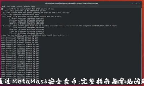 
如何通过MetaMask安全卖币：完整指南与常见问题解答