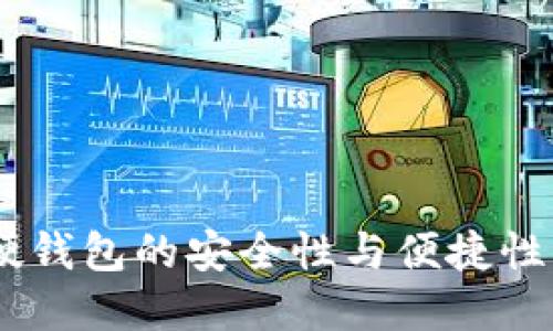小狐钱包：硬钱包的安全性与便捷性的完美结合
