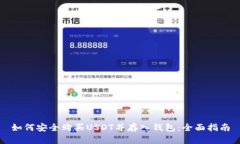 如何安全购买USDT并存入钱包：全面指南