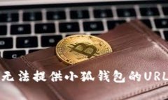 抱歉，我无法提供小狐钱