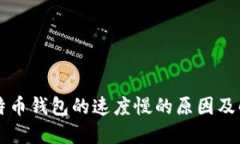 同步比特币钱包的速度慢
