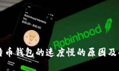 同步比特币钱包的速度慢的原因及解决方案
