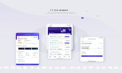 小狐钱包金币兑换全攻略：快速获取与使用技巧