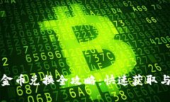 小狐钱包金币兑换全攻略