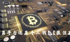 比特币：选择交易平台还