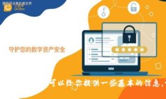 对不起，但我无法提供该