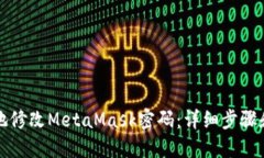 如何安全地修改MetaMask密码