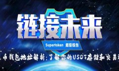 泰达币钱包地址解析：了
