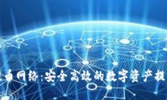 小狐钱包提币网络：安全