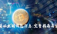 如何查看以太坊钱包信息